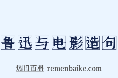 鲁迅与电影造句是什么意思的图片